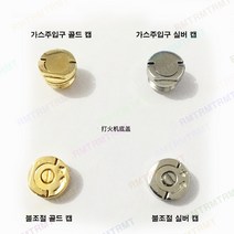 알엠티 액세서리 부품 주입구 캡, 골드