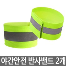 야간 조깅 라이딩 야광 반사밴드 형광 반사띠