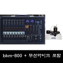 카날스 BKM-800 800W 교회 설교용앰프 무선마이크포함 강의 회의용 라이브 댄스 에어로빅
