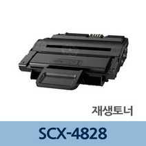 SCX-4828 재생 토너 잉크 충전 전문 업체 리필 교체, 1, 상세페이지 참조