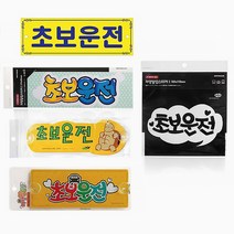 초보운전탈부착 초보운전뽁뽁이 왕초보운전 왕초보, 초보운전(컬러)