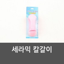 세라믹 칼갈이 칼갈이 세라믹 칼갈이 샤프너 연마기, 단품