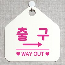 제제데코 오픈 잠시외출중 화장실 셀프 휴일 자리비움 식당 매장 안내판 안내표지판 팻말 알림판 제작 227출구우측 오각20cm, 227출구우측 오각형 단면(포맥스 화이트+문구 핫핑크), 1개