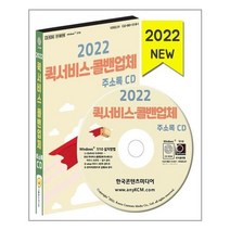 유니오니아시아 2022 퀵서비스 콜밴 업체 주소록 CD ROM 1장 한국콘텐츠미디어, One color | One Size, 9791165824846