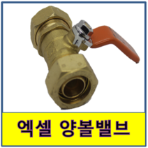 엑셀양볼밸브 엑셀 양볼밸브 카프링 커프링 카플링 커플링 XL, 1개