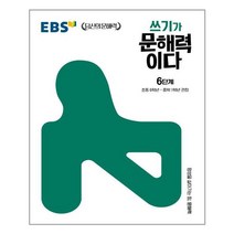 EBS 쓰기가 문해력이다 6단계 - 초등6~중학1학년 권장, 단품, 초등6학년