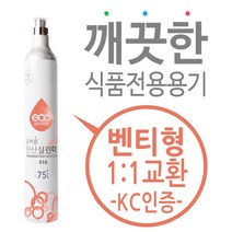 탄산수제조기용 탄산가스(탄산실린더) 충전/교체주문 - 벤티형 510g(75L), 소다스트림 레볼루션