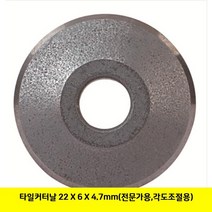 KMR032407BUyuS 타일커터날 22X6X4.7mm(전문가용 각도조절용) 브이숍 굿딜