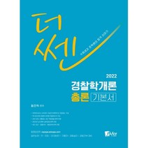 2022 더 쎈 경찰학개론 총론, 피데스(fides), 9788964795255, 황준혁 편저