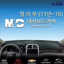엠앤씨 말리부 (2011년~2016년) 대쉬보드커버, 부직포원단+레드라인