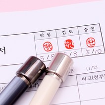 꾹앤락 캘리그라피 만년결재인 (9mm) 만년도장, 가옥 검정 타원 7x9 양각, 분홍