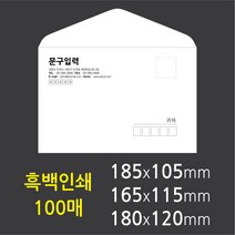 엽서봉투 제작 사각형 100매 청첩장 초대장 초청장 안내 답례 감사 카드 봉투 인쇄, 엽서봉투180x120_흑백_사각형_모조지 100매
