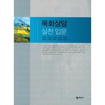 목회상담 실천입문, 학지사