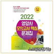 (광문각) 2023 영양사 모의고사 핵심 문제집(개정판), 2권으로 (선택시 취소불가)