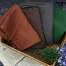 패브릭샵 36수린넨 대폭 바이오워싱 뮤즈무지 그린브라운계열 4컬러, 밤색