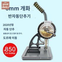 타공 버클기계 반자동 하도메 아일렛 펀칭기 천막, 8mm 하이발 반자동 똑딱이
