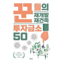 꾼들의 재개발 재건축 투자급소 50, 헤리티지, 김부현 저