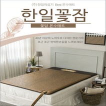[한일의료기] 프리미엄 꽃담 온수매트 무소음 무전자파 싱글 더블 분리난방, 더블분리난방매트 1400x2000mm