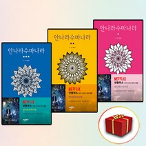 안나라수마나라 하일권 웹툰 만화책 단행본 1-3권 전권 세트 (사은품 증정)