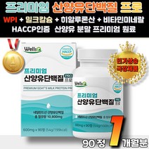 간편한게 먹는 산양유 노인 단백질 영양제 haccp인증 고농축 산양 우류 류신 유신 타블렛 밀크칼슘 정제 알약 아미노산 건강보조식품 단백질 보충제 근감소증 영양보충 명절선물