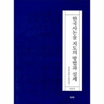 웅진북센 한국사논술 지도의 방법과 실제, One color | One Size@1