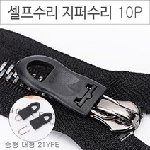 위기탈출 셀프수리 지퍼고리리 10P 옷수선 지퍼수선, 지퍼고리 10P 대형