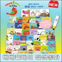 [여원미디어] 베베플레이 말샘동화/전52종(본책50권 구연CD1장 가사집)/고급 원목 독서대 증정