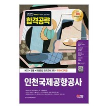 2023 최신판 All-New 인천국제공항공사(인국공) NCS + 전공 + 모의고사 3회 + 무료 NCS 특강 / 시대고시기획
