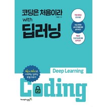코딩은 처음이라 with 딥러닝, 영진닷컴