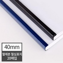 열제본 철심표지 40mm 20개 (400매 제본) 교재커버 포토폴리오 떡제본기 학원 메뉴판용지 열제본표지 분철, 20매 군청