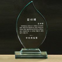 SC18088-5 크리스탈 상패 공로 감사패 표창패 기념패