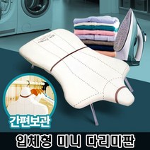 깔끔 자취생활 편리한 보관 미니 다리미판, 본품