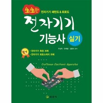 웅진북센 전자 기기 기능사 실기 생생한 실습교재, One color | One Size@1