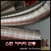 해피코리아 연통 304(27종) 국산 스텐자바라 연통 75 100 125 150 200mm 1미터단위, 75mm