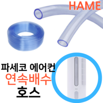 파세코 창문형에어컨 PWA-3400W 응축수 연속배수 호수 내경 12mm 미터단위판매 호스 튜브, 파세코 배수호스 x 1미터, 1개