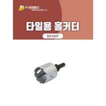 동해/DH-628T/타일용 홀커터/홀카타/홀쏘/홀소/타일/UV판넬/인조대리석/세면대/욕조/규격선택, 28mm