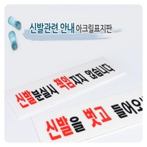식당 신발 분실 안내판 표지판 신발분실시 벗고들어오세요 신발장 아크릴 팻말, 신발을 벗고오세요