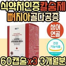 어르신 상어연골 칼슘 골다공증 예방 보충제 노인 식약처인증 프리미엄 뼈 치아 보조제 보충제 30대 40대 50대 60대 중년 노년 여성 여자 남성 남자 할머니 할아버지 어르신 노인