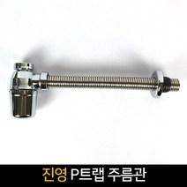 진영 세면대 P트랩 스텐 주름관 벽트랩 세면기부속품, 단품