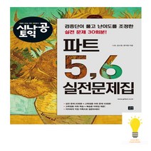 길벗이지톡 시나공 토익 파트 5 6 실전문제집, 단품