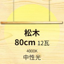 주방 펜던트 인테리어 LED 식탁등 원목 조명 우드, 파인 80cm 라이트 4000k 12W