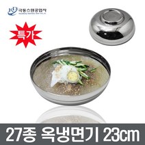 극동스텐 27종 옥냉면기(23cm) 면기 장보고주방