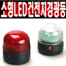 자석식/소형LED건전지경광등/AA건전지2개사용/적색 국내생산제품, 적색건전지경광등1개, 1개