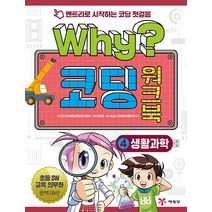 Why? 코딩 워크북 4: 생활과학:엔트리로 시작하는 코딩 첫걸음 | 초등 SW 교육 의무화 대비, 예림당, Why 코딩 워크북