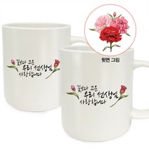 berryston 카네이션 머그컵 세트 시즌2 (2개입), 꽃보다 고운, 우리 선생님+우리 선생님