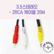 3.5스테레오 2RCA코드 20M 노트북 믹서 음성 방송용앰프 오디오 오락기 셋톱박스 CCTV 모니터 국산케이블