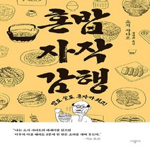 NSB9788952738905 새책-스테이책터 [혼밥 자작 감행] -밥도 술도 혼자가 최고!--시공사-쇼지 사다오 지음 정영희 옮김-외국에세이-2019, 혼밥 자작 감행