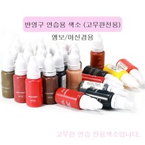 반영구 연습용 색소 15ml 초보자 고무판전용 연습용 색소 머신 엠보겸용, 다크그레이, 1개