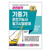 서준도서 2024 완전합격 기중기 운전기능사 필기시험문제, [단일상품]