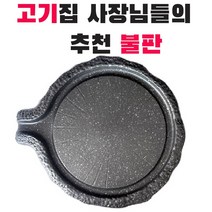 고기 불판 업소용 삼겹살 소고기 곱창 구이용 판 가정용 박나래 돌판, 1개, 36.5cm